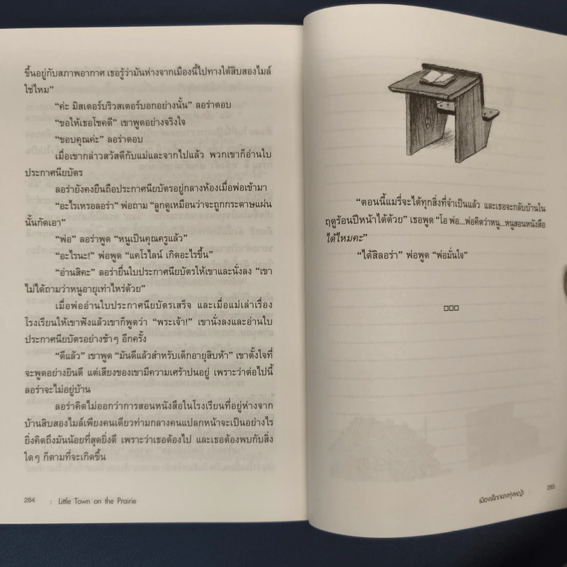 เมืองเล็กในทุ่งหญ้า Little Town on the Prairie - ลอร่า อิงกัลล์ส ไวล์เดอร์, อรดา ลีลานุช รูปที่ 8