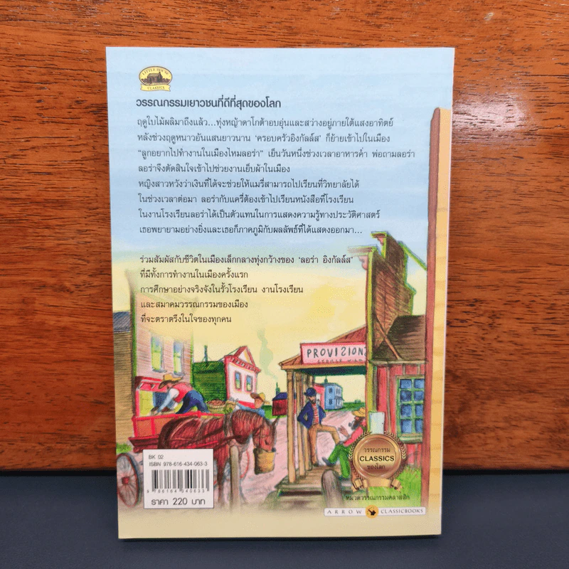 เมืองเล็กในทุ่งหญ้า Little Town on the Prairie - ลอร่า อิงกัลล์ส ไวล์เดอร์ รูปที่ 5