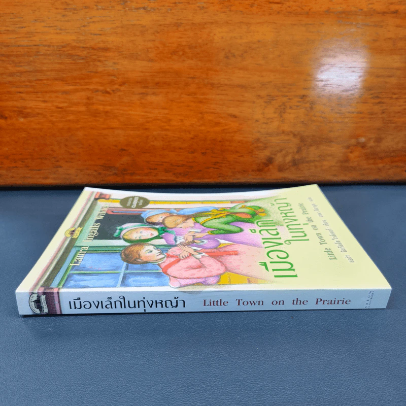 เมืองเล็กในทุ่งหญ้า Little Town on the Prairie - ลอร่า อิงกัลล์ส ไวล์เดอร์ รูปที่ 2