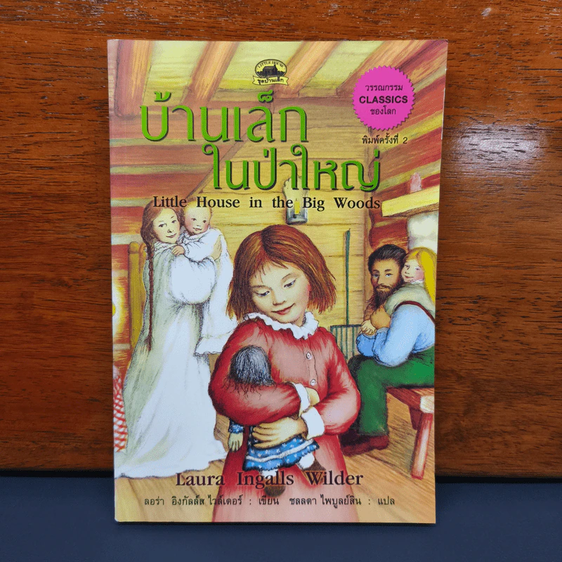บ้านเล็กในป่าใหญ่ - ลอร่า อิงกัลล์ส ไวล์เดอร์ รูปที่ 1