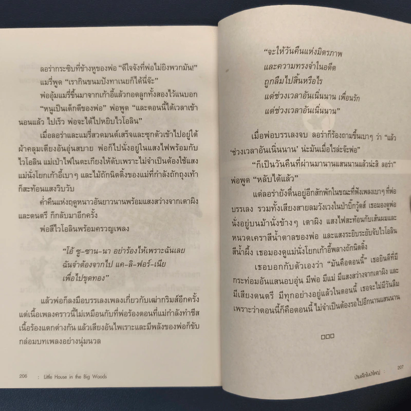 บ้านเล็กในป่าใหญ่ - ลอร่า อิงกัลล์ส ไวล์เดอร์ รูปที่ 9