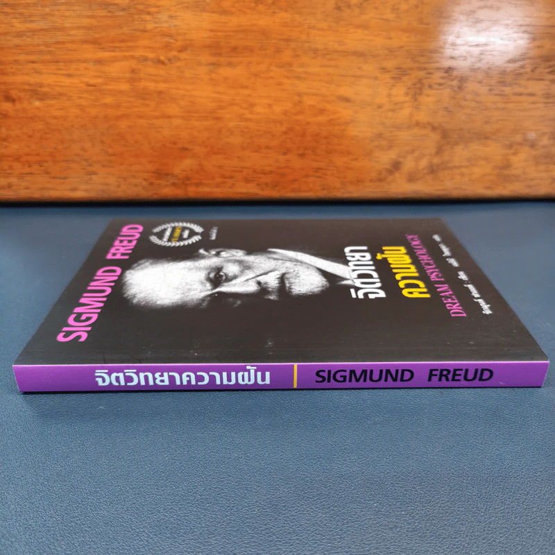 จิตวิทยาความฝัน Dream Psychology - Sigmund Freud (ซิกมุนด์ ฟรอยด์) รูปที่ 2