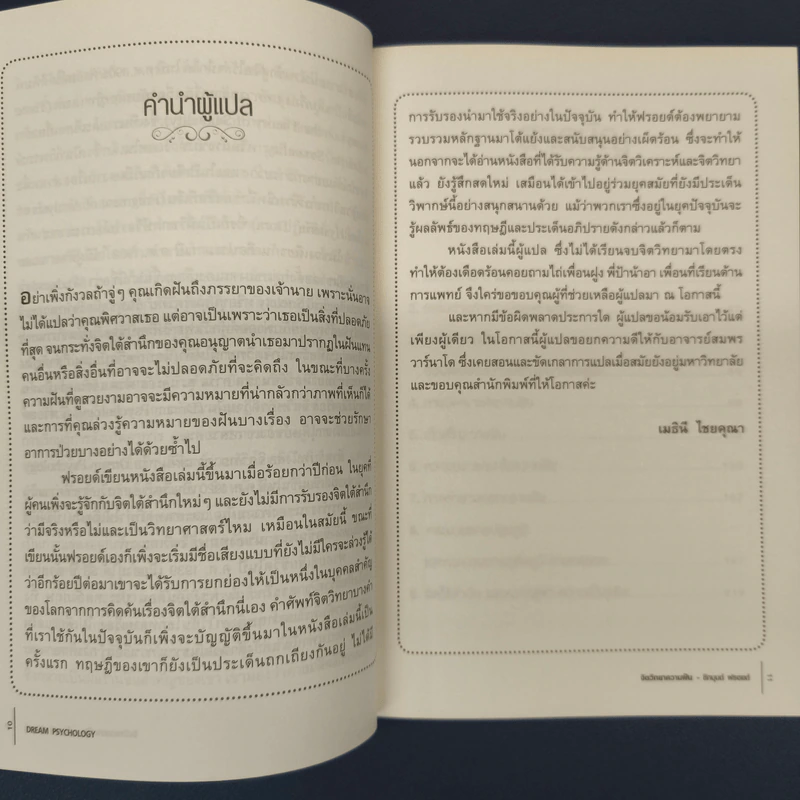 จิตวิทยาความฝัน Dream Psychology - Sigmund Freud (ซิกมุนด์ ฟรอยด์) รูปที่ 6