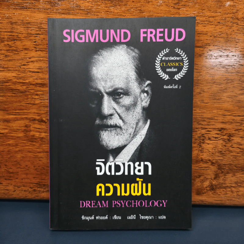 จิตวิทยาความฝัน Dream Psychology - Sigmund Freud (ซิกมุนด์ ฟรอยด์) รูปที่ 1