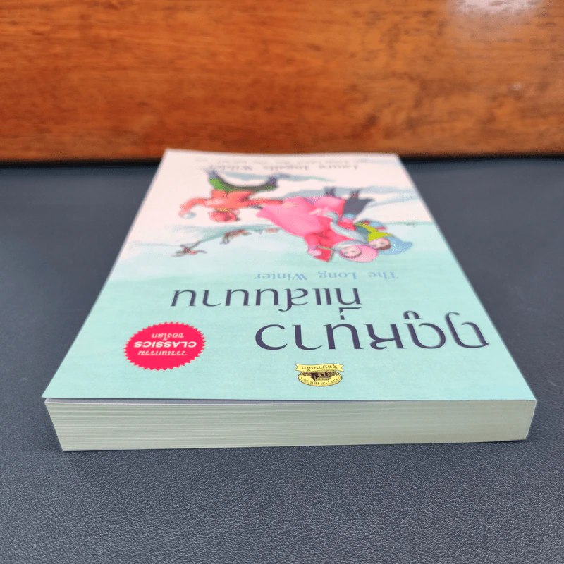 ฤดูหนาวที่แสนนาน - ลอร่า อิงกัลล์ส ไวล์เดอร์, ปวีณา ชุณศาสตร์ รูปที่ 4