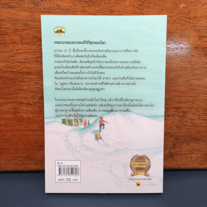 ฤดูหนาวที่แสนนาน - ลอร่า อิงกัลล์ส ไวล์เดอร์, ปวีณา ชุณศาสตร์ รูปที่ 5