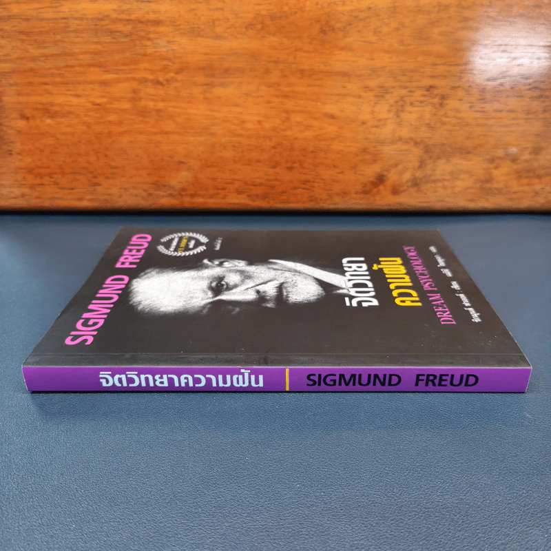 จิตวิทยาความฝัน Dream Psychology - Sigmund Freud (ซิกมุนด์ ฟรอยด์) รูปที่ 2
