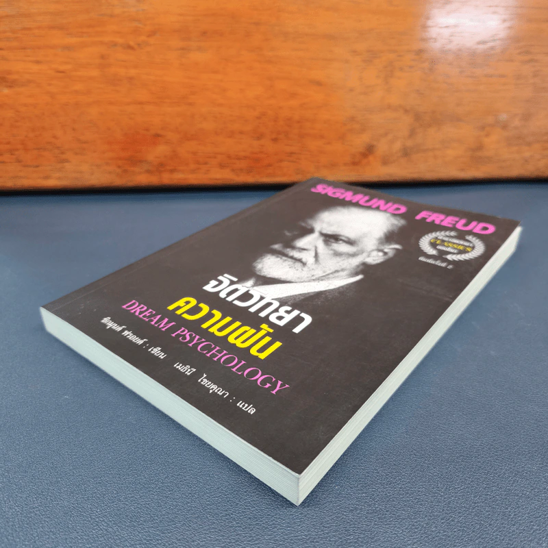 จิตวิทยาความฝัน Dream Psychology - Sigmund Freud (ซิกมุนด์ ฟรอยด์) รูปที่ 3