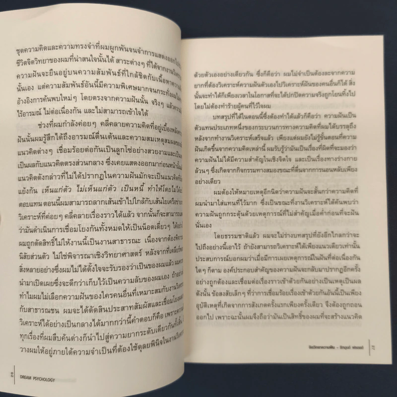 จิตวิทยาความฝัน Dream Psychology - Sigmund Freud (ซิกมุนด์ ฟรอยด์) รูปที่ 8