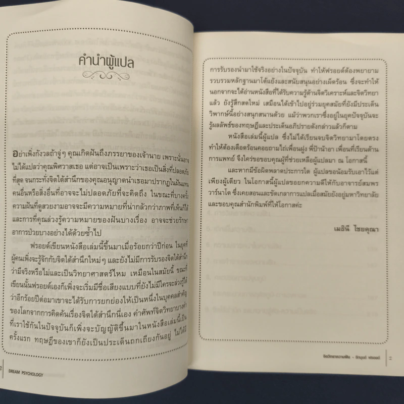 จิตวิทยาความฝัน Dream Psychology - Sigmund Freud (ซิกมุนด์ ฟรอยด์) รูปที่ 6