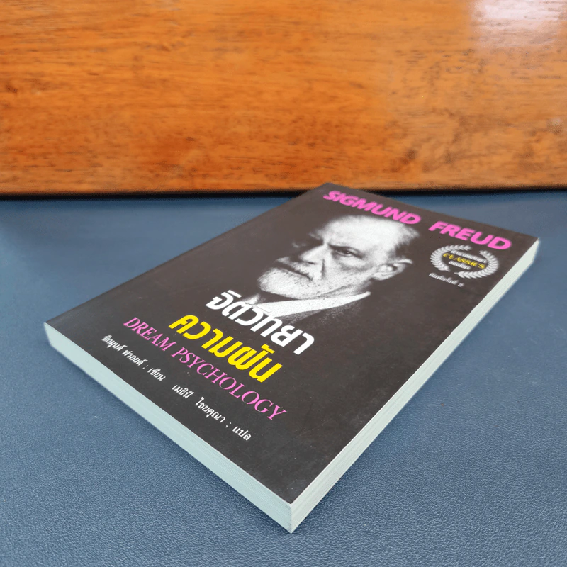 จิตวิทยาความฝัน Dream Psychology - Sigmund Freud (ซิกมุนด์ ฟรอยด์) รูปที่ 3