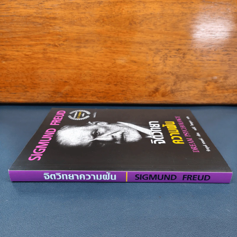 จิตวิทยาความฝัน Dream Psychology - Sigmund Freud (ซิกมุนด์ ฟรอยด์) รูปที่ 2