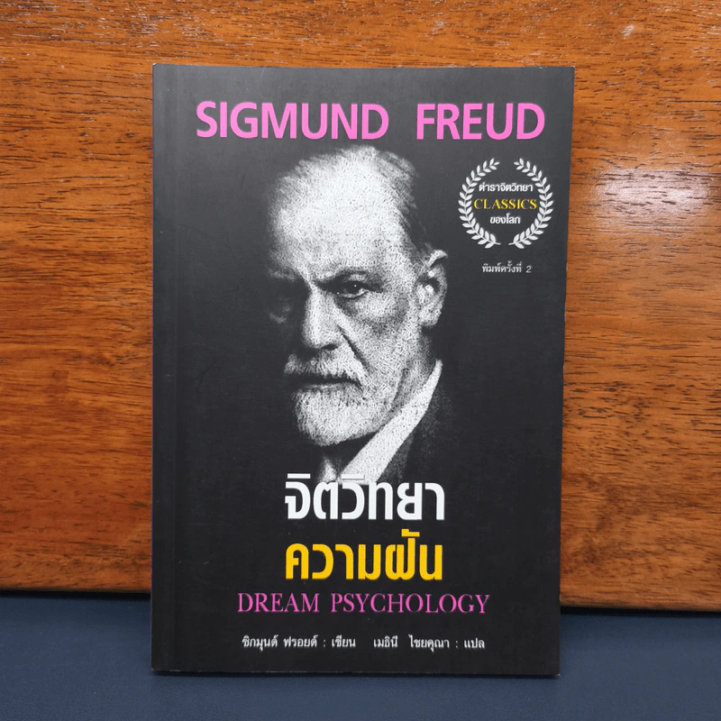 จิตวิทยาความฝัน Dream Psychology - Sigmund Freud (ซิกมุนด์ ฟรอยด์) รูปที่ 1