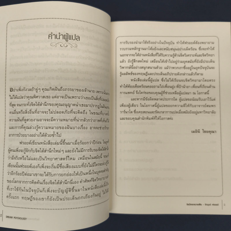 จิตวิทยาความฝัน Dream Psychology - Sigmund Freud (ซิกมุนด์ ฟรอยด์) รูปที่ 6