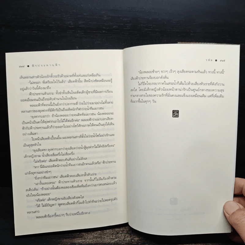 ฟ้าประทานฟ้า - รพัด รูปที่ 9