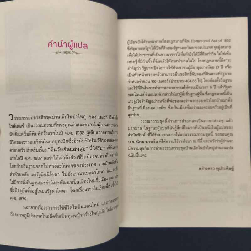 คืนวันอันแสนสุข - ลอร่า อิงกัลล์ส ไวล์เดอร์ รูปที่ 6
