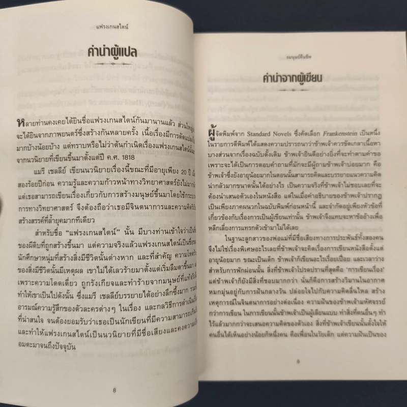 Frankenstein แฟรงเกนสไตน์กับตำนานผีดิบคืนชีพ - Mary Shelley, อาริตา พงศ์ธรานนท์ รูปที่ 6