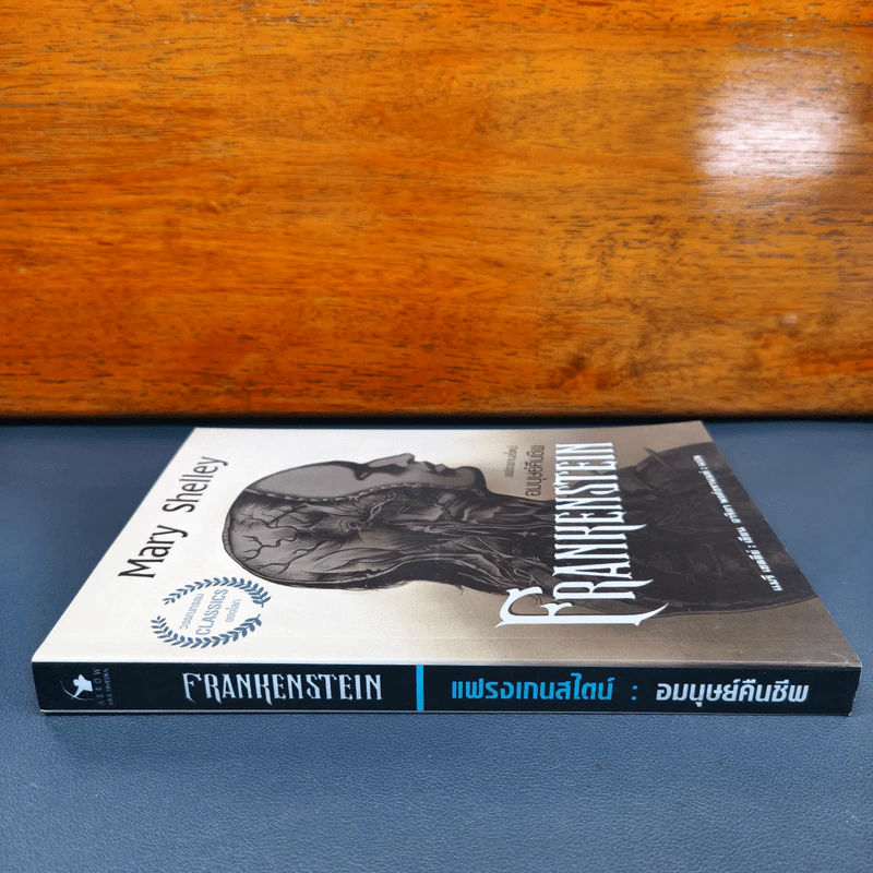 Frankenstein แฟรงเกนสไตน์กับตำนานผีดิบคืนชีพ - Mary Shelley, อาริตา พงศ์ธรานนท์ รูปที่ 2
