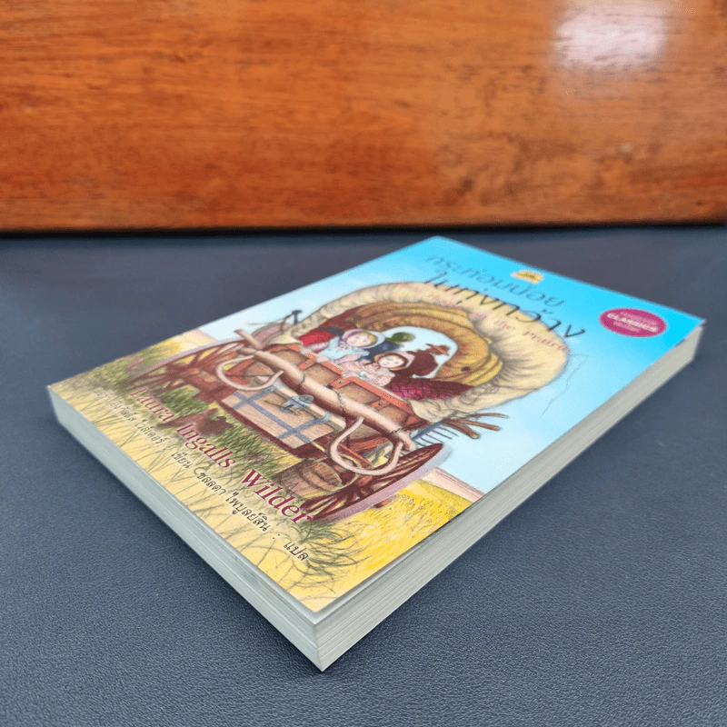กระท่อมน้อยในทุ่งกว้าง Little House On The Prairie - Laura Ingalls Wilder (ลอร่า อิงกัลล์ส ไวล์เดอร์), ชลลดา ไพบูลย์สิน รูปที่ 3