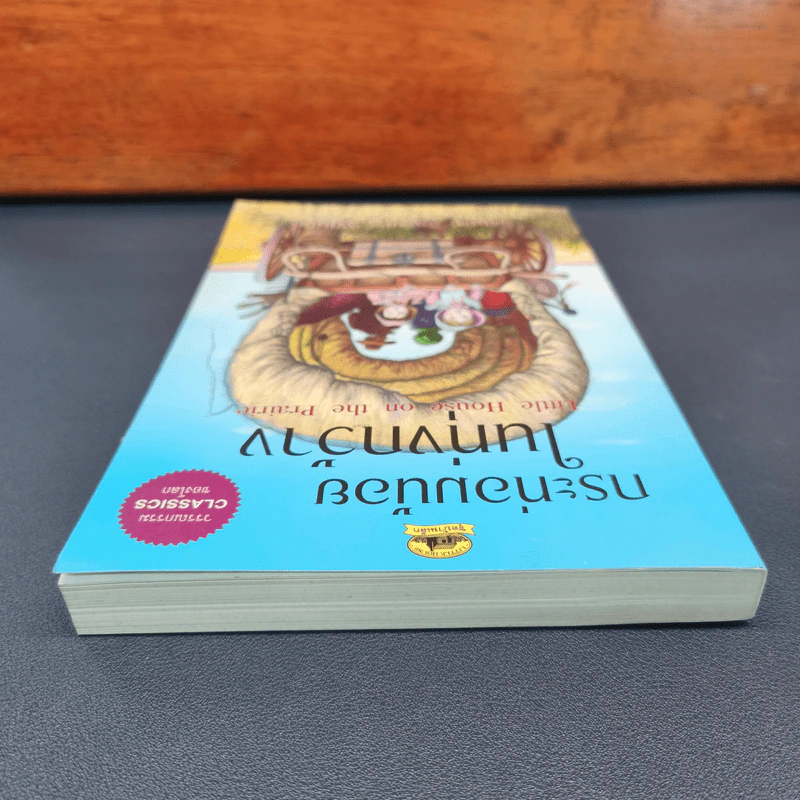 กระท่อมน้อยในทุ่งกว้าง Little House On The Prairie - Laura Ingalls Wilder (ลอร่า อิงกัลล์ส ไวล์เดอร์), ชลลดา ไพบูลย์สิน รูปที่ 4