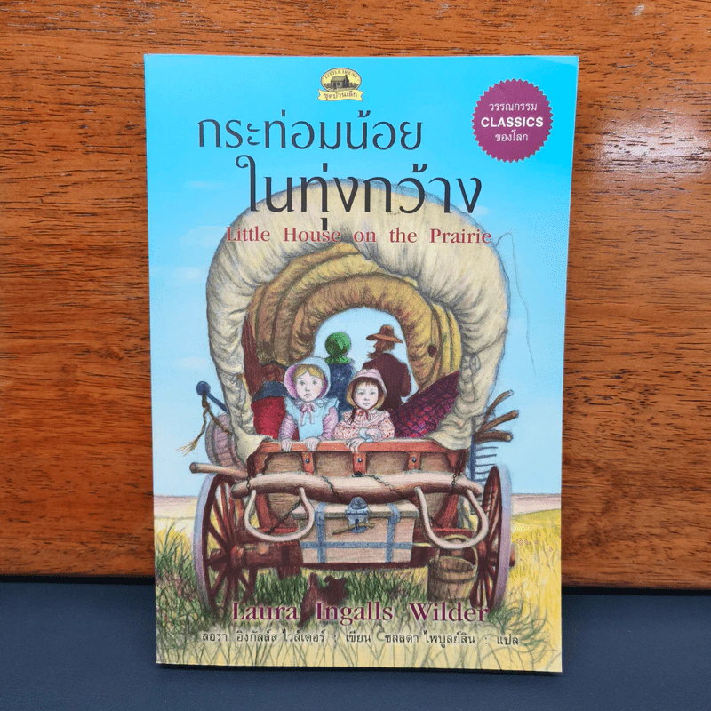 กระท่อมน้อยในทุ่งกว้าง Little House On The Prairie - Laura Ingalls Wilder (ลอร่า อิงกัลล์ส ไวล์เดอร์), ชลลดา ไพบูลย์สิน รูปที่ 1