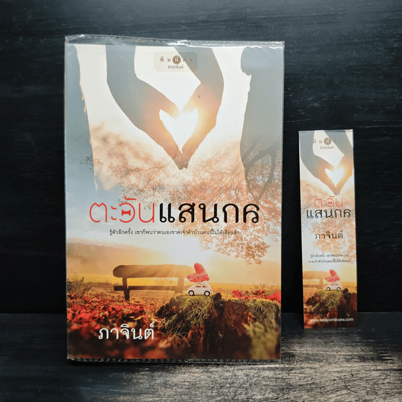 ตะวันแสนกล - ภาจินต์ รูปที่ 1