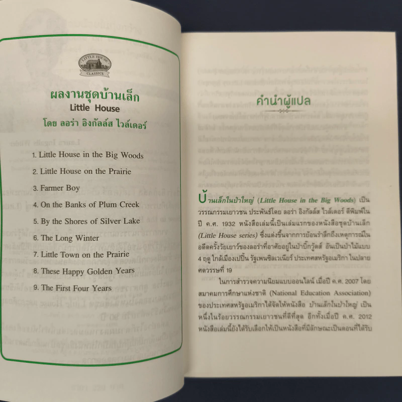 กระท่อมน้อยในทุ่งกว้าง - ลอร่า อิงกัลล์ส ไวล์เดอร์ รูปที่ 6