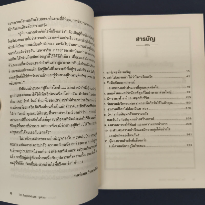 THE TOUGH-MINDED OPTIMIST คิดบวก:มองโลกด้วยจิตที่แข็งแกร่ง - นอร์แมน วินเซนต์พีล รูปที่ 7