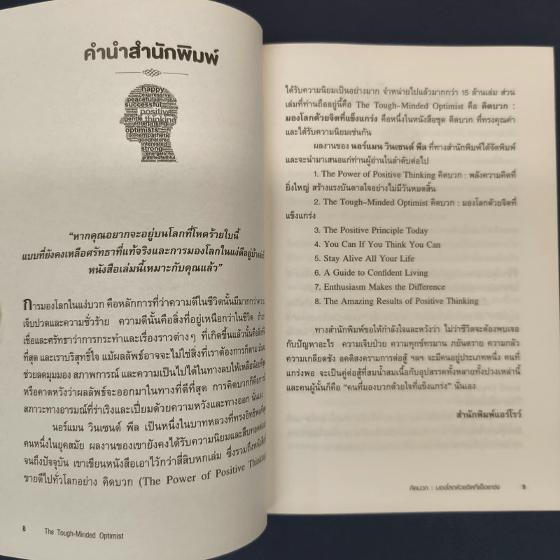THE TOUGH-MINDED OPTIMIST คิดบวก:มองโลกด้วยจิตที่แข็งแกร่ง - นอร์แมน วินเซนต์พีล รูปที่ 6