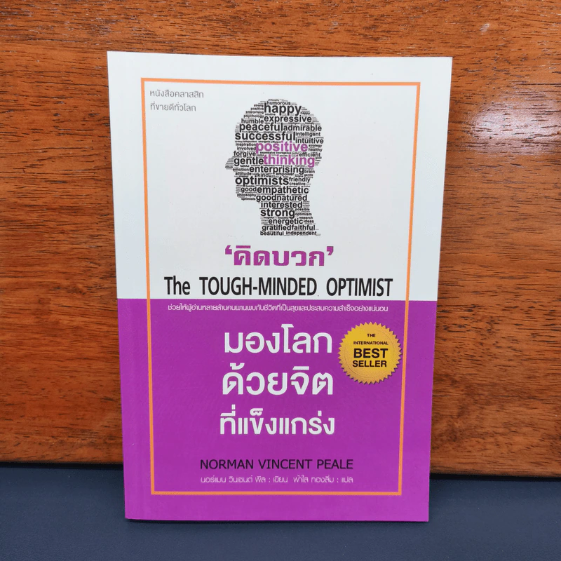 THE TOUGH-MINDED OPTIMIST คิดบวก:มองโลกด้วยจิตที่แข็งแกร่ง - นอร์แมน วินเซนต์พีล รูปที่ 1