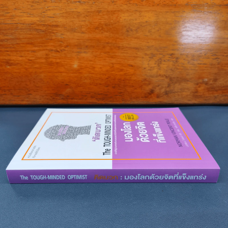 THE TOUGH-MINDED OPTIMIST คิดบวก:มองโลกด้วยจิตที่แข็งแกร่ง - นอร์แมน วินเซนต์พีล รูปที่ 2