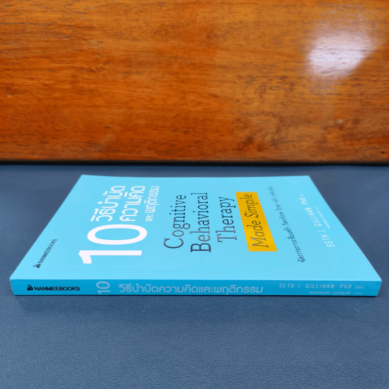 10 วิธีบำบัดความคิดและพฤติกรรม - Seth J. Gillihan, PhD รูปที่ 2