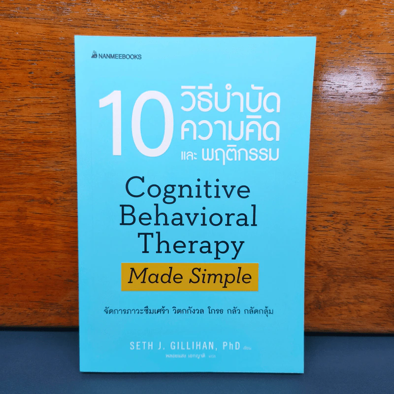 10 วิธีบำบัดความคิดและพฤติกรรม - Seth J. Gillihan, PhD รูปที่ 1