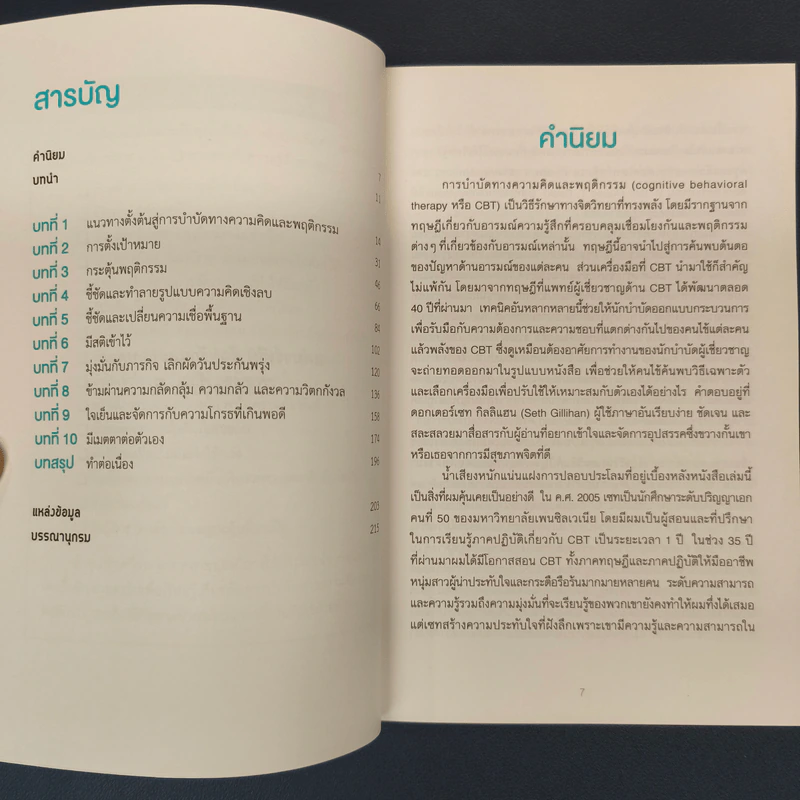 10 วิธีบำบัดความคิดและพฤติกรรม - Seth J. Gillihan, PhD รูปที่ 6