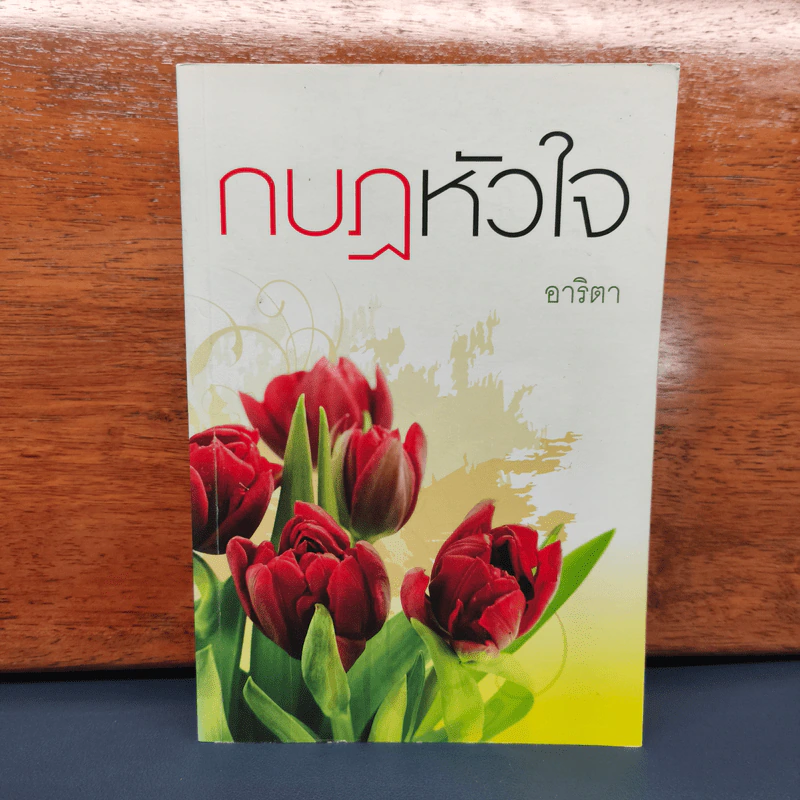 ✔️กบฏหัวใจ - อาริตา รูปที่ 1