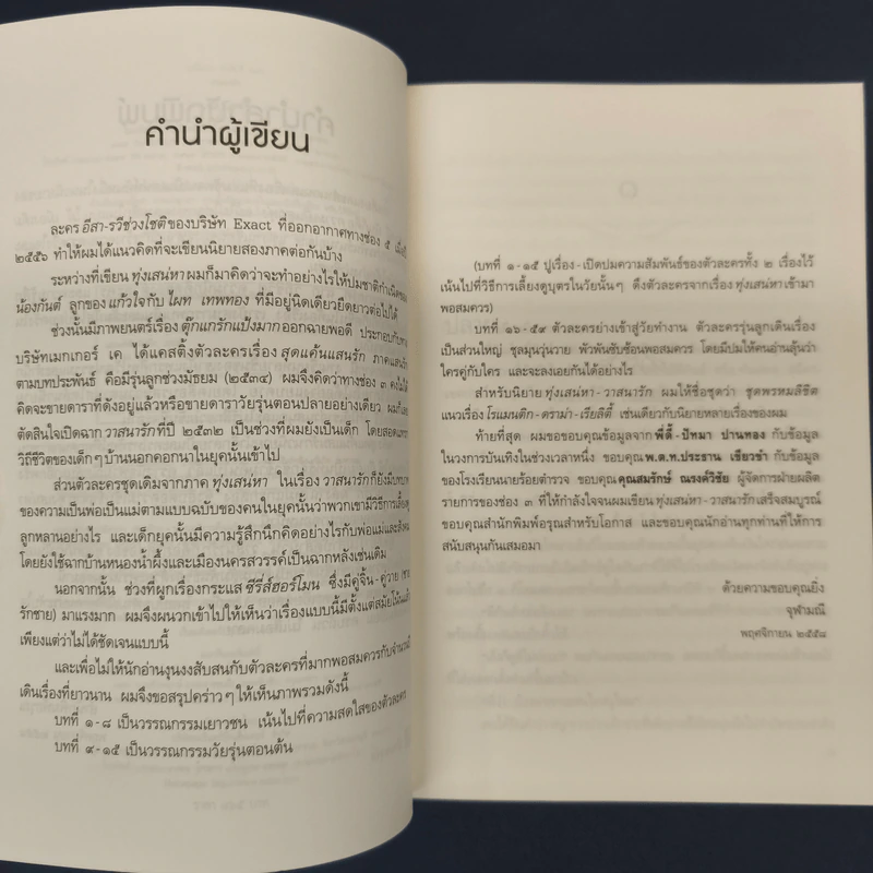 วาสนารัก - จุฬามณี รูปที่ 6