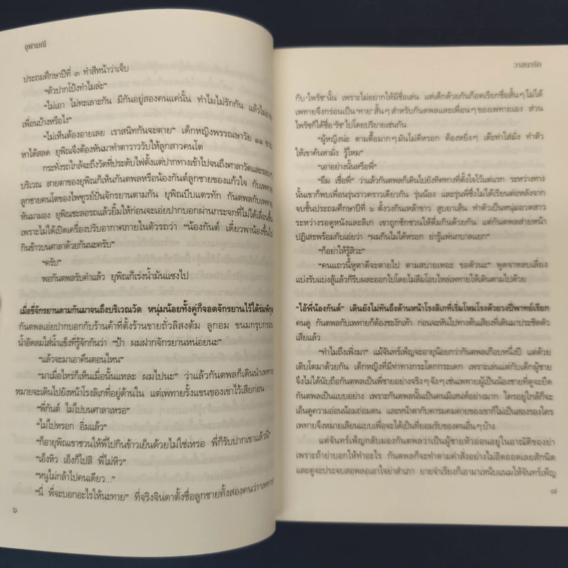 วาสนารัก - จุฬามณี รูปที่ 7