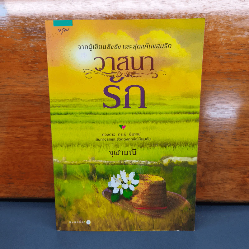วาสนารัก - จุฬามณี รูปที่ 1