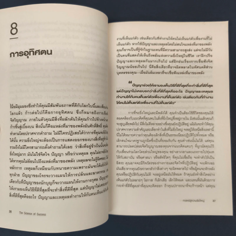 ✔️ศาสตร์สู่ความยิ่งใหญ่ The Science of Success - วอลเลซ ดี. วัทเทิลส์ รูปที่ 8