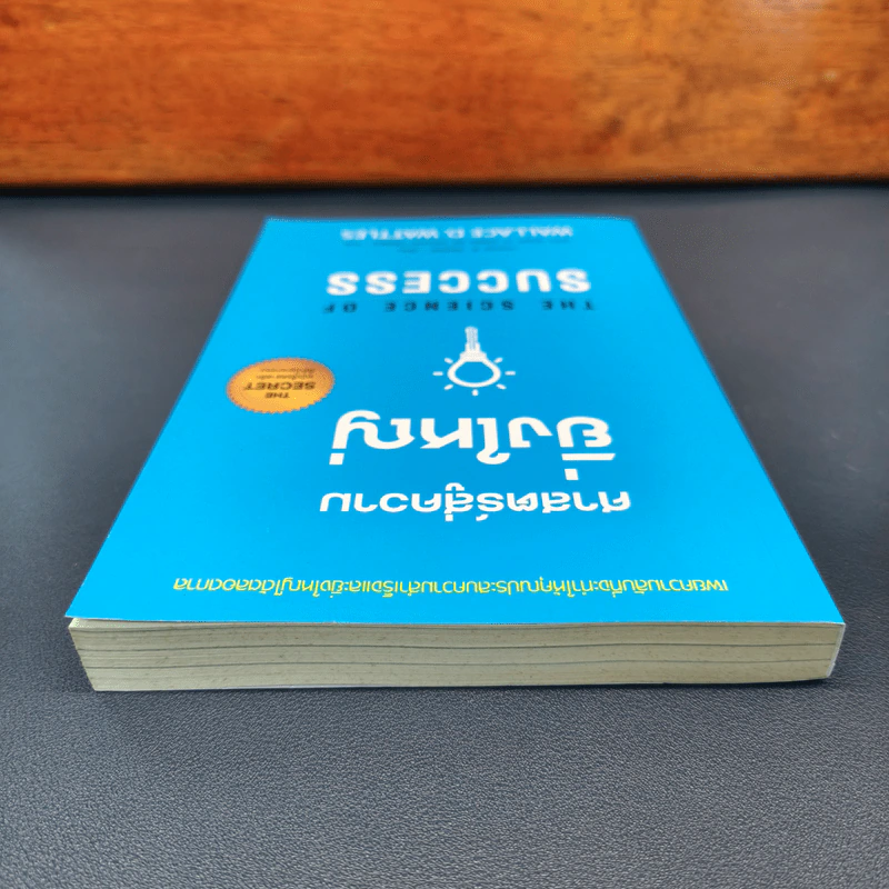 ✔️ศาสตร์สู่ความยิ่งใหญ่ The Science of Success - วอลเลซ ดี. วัทเทิลส์ รูปที่ 4