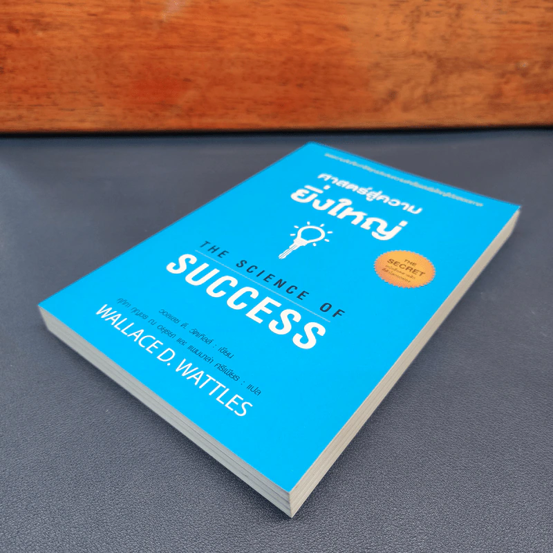 ✔️ศาสตร์สู่ความยิ่งใหญ่ The Science of Success - วอลเลซ ดี. วัทเทิลส์ รูปที่ 3