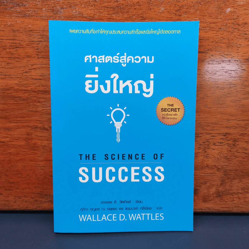 ✔️ศาสตร์สู่ความยิ่งใหญ่ The Science of Success - วอลเลซ ดี. วัทเทิลส์ รูปที่ 1
