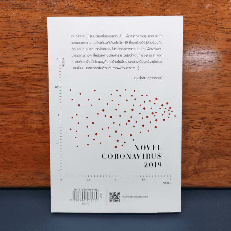 COVID-19 โรคระบาดแห่งศตวรรษ - นำชัย ชีววิวรรธน์ รูปที่ 5