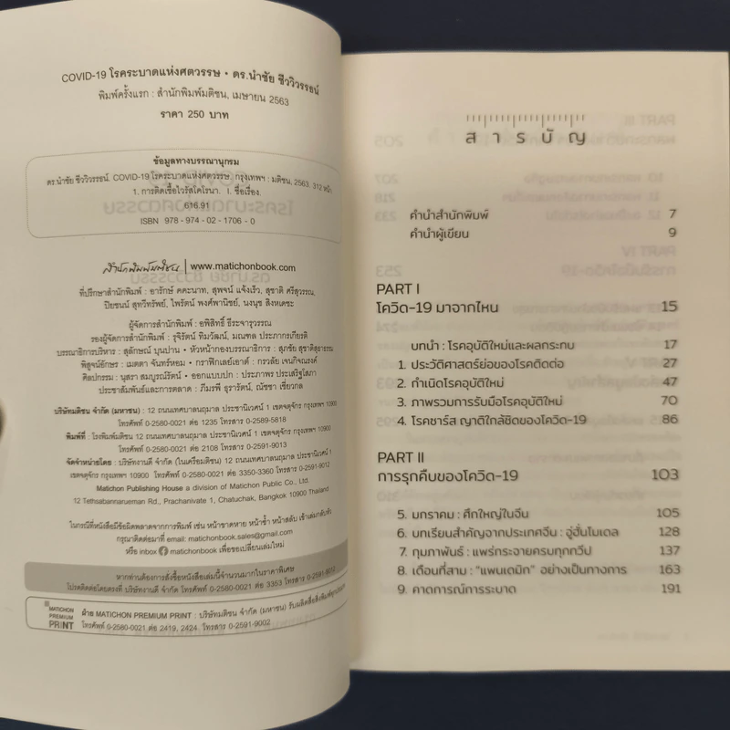 COVID-19 โรคระบาดแห่งศตวรรษ - นำชัย ชีววิวรรธน์ รูปที่ 6