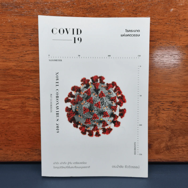 COVID-19 โรคระบาดแห่งศตวรรษ - นำชัย ชีววิวรรธน์ รูปที่ 1