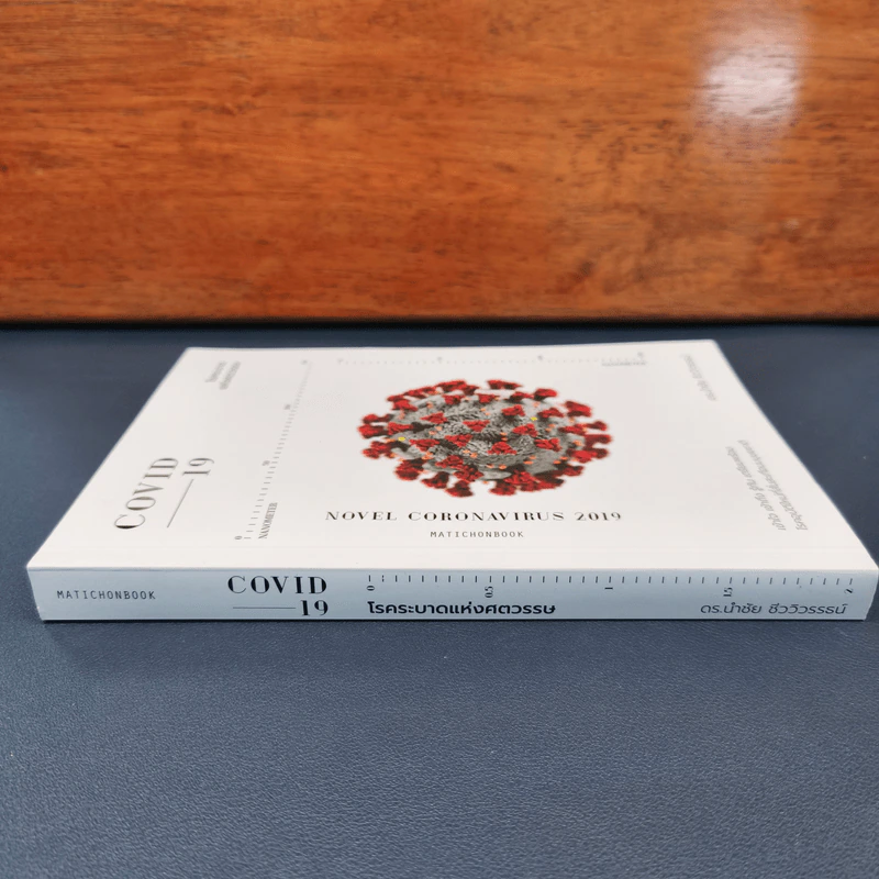 COVID-19 โรคระบาดแห่งศตวรรษ - นำชัย ชีววิวรรธน์ รูปที่ 2