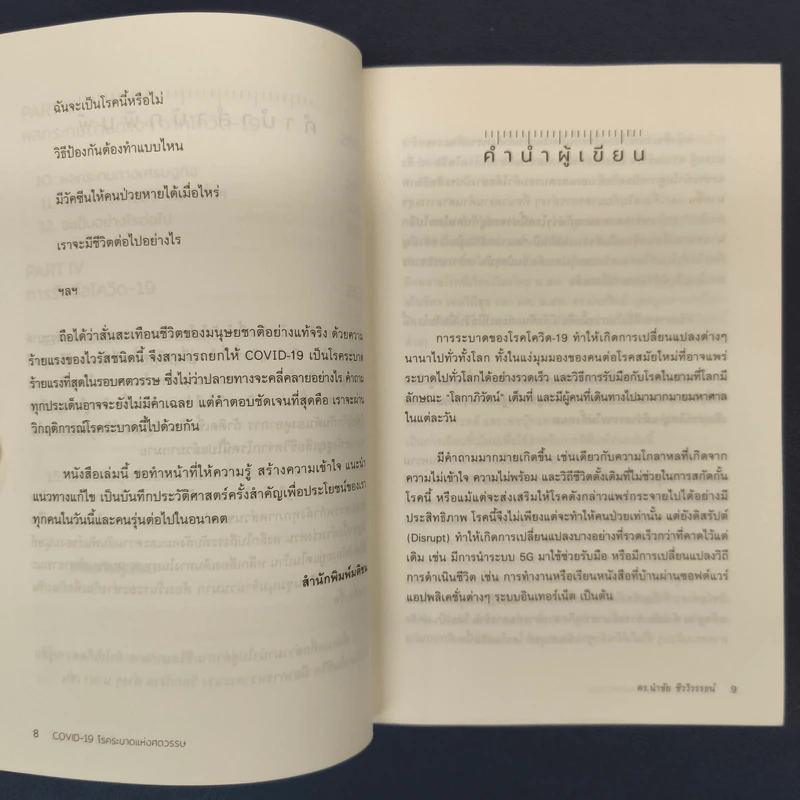 COVID-19 โรคระบาดแห่งศตวรรษ - นำชัย ชีววิวรรธน์ รูปที่ 7