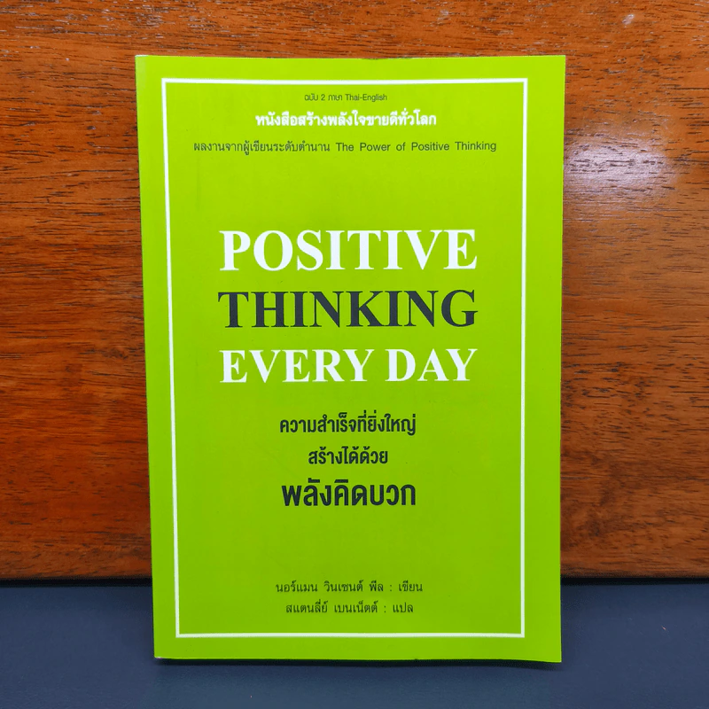 Positive Thinking Everyday ความสำเร็จที่ยิ่งใหญ่ สร้างได้ด้วยพลังคิดบวก - นอร์แมน วินเซนต์พีล, สแตนลี่ย์ เบนเน็ตต์ รูปที่ 1