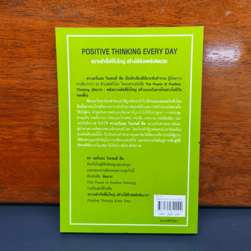Positive Thinking Everyday ความสำเร็จที่ยิ่งใหญ่ สร้างได้ด้วยพลังคิดบวก - นอร์แมน วินเซนต์พีล, สแตนลี่ย์ เบนเน็ตต์ รูปที่ 5