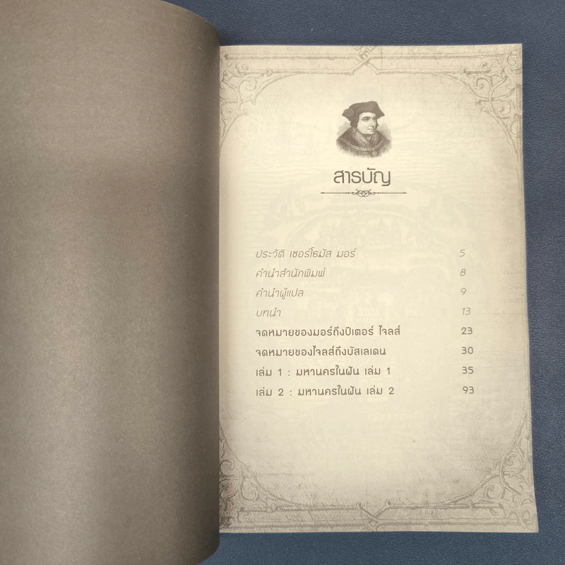 Utopia ยูโทเปีย : มหานครในฝัน - เซอร์ โธมัส มอร์ รูปที่ 7